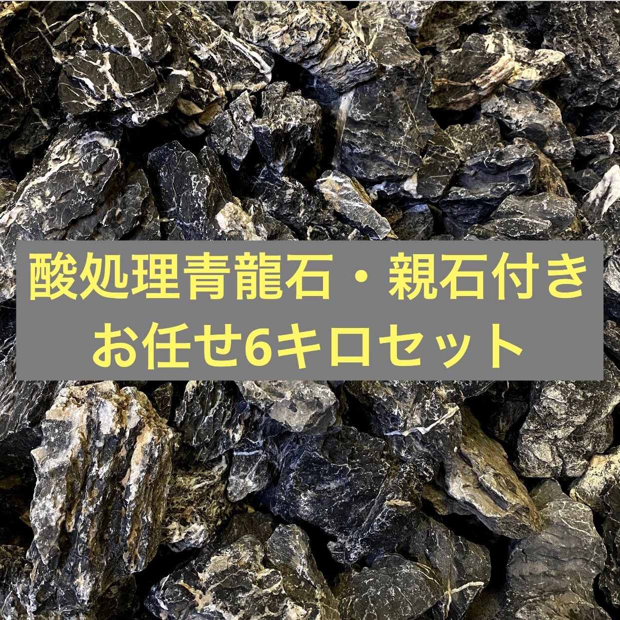 酸処理青龍石お任せ6キロセット 親石付き 龍王石 竜王石 水槽用石