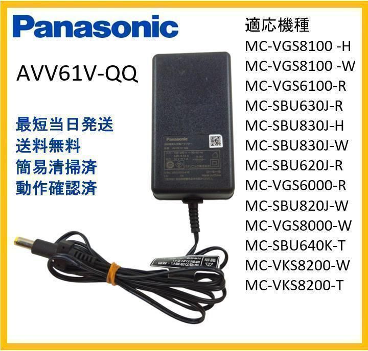 F102】Panasonic パナソニック 掃除機専用 ACアダプター AVV61V-QQ