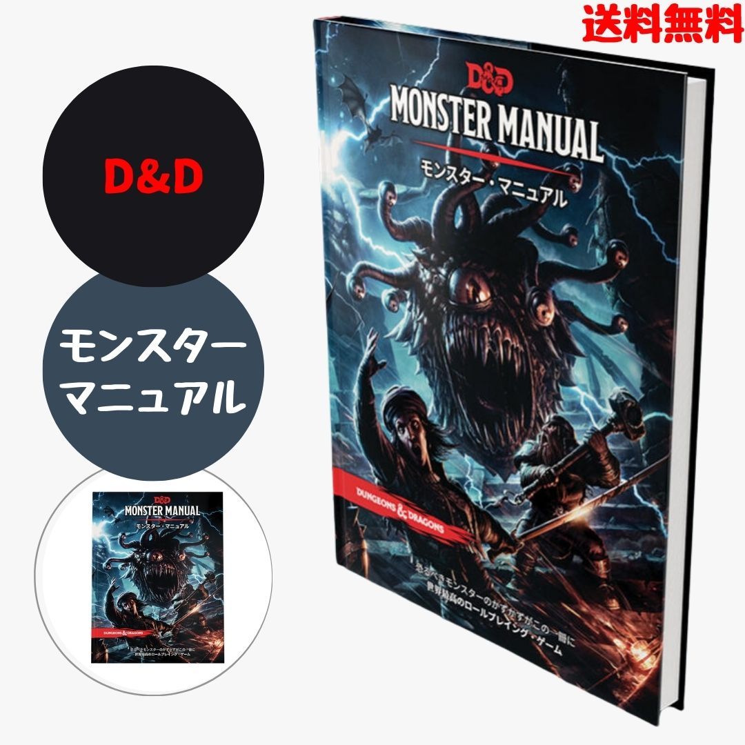 ダンジョンズ&ドラゴンズ ボードゲーム D&D モンスターマニュアル 