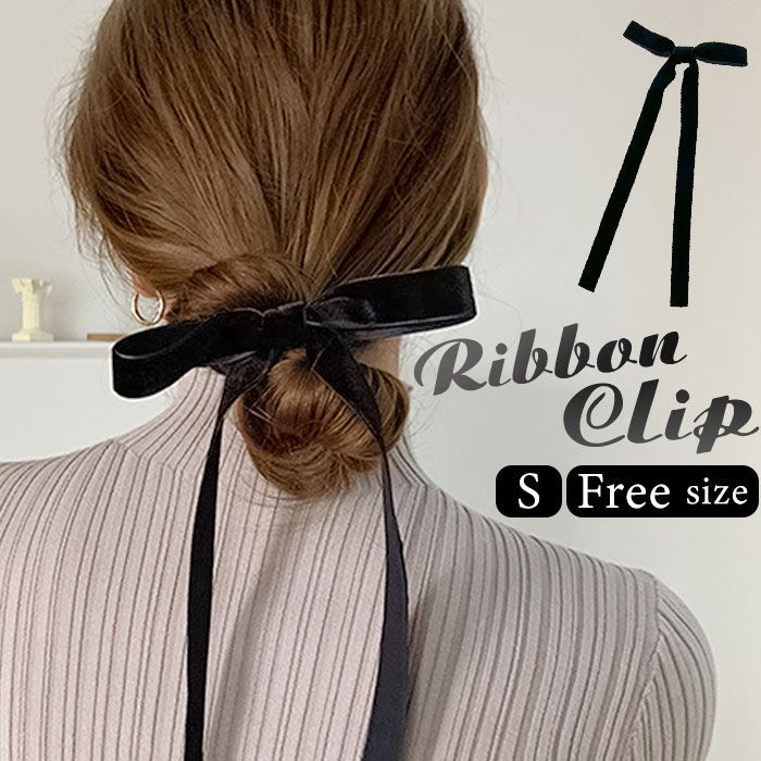 ブラックリボン ヘアクリップ ☆ ブラック ☆ ベロアリボンヘアクリップ リボン ヘアクリップ