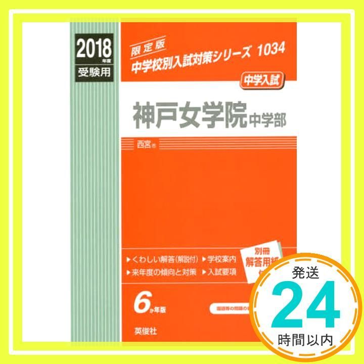神戸女学院中学部 2018年度受験用赤本 1034 中学校別入試対策シリーズ May 13 2017 _02