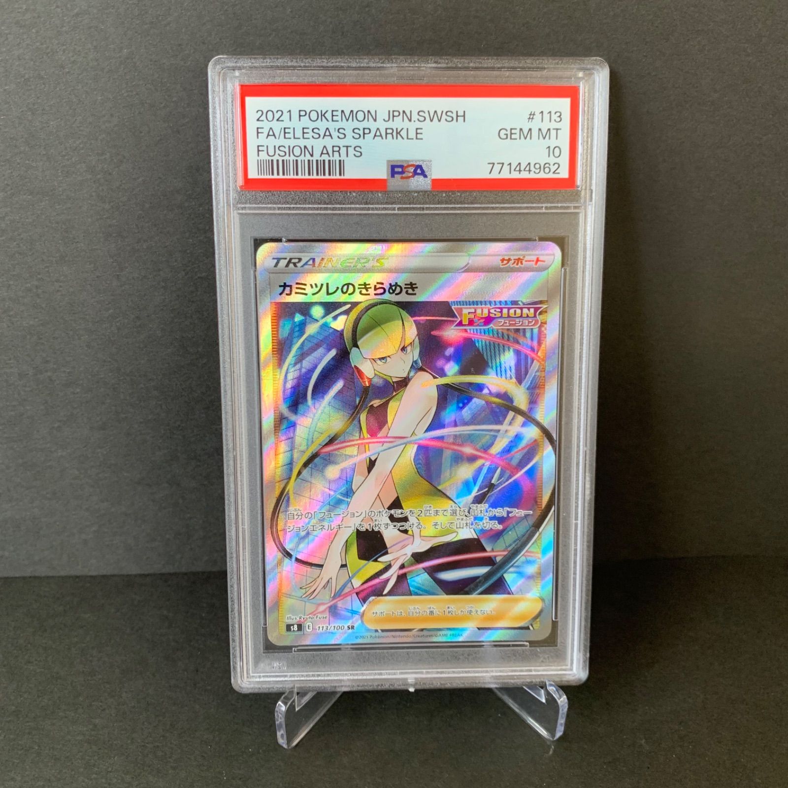 カミツレのきらめき SR PSA10 S8 フュージョンアーツ 113/100 PSA10