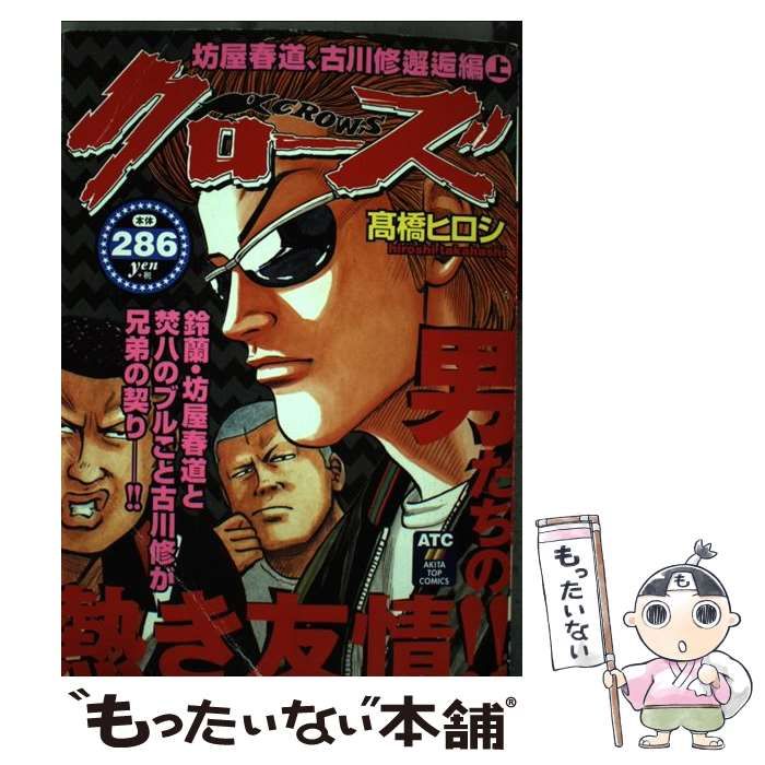 【中古】 クローズ 坊屋春道、古川修邂逅編　下/秋田書店/高橋ヒロシ 中古】 クローズ 坊屋春道、古川修邂逅編上/秋田書店/高橋ヒロシ