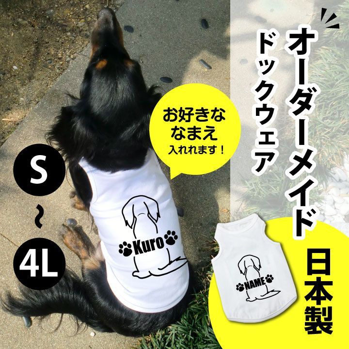 ダックスフンド 犬シルエット ベーシック 名入れ 犬服 タンクトップ 犬の服 ペット服 S M L XL 2L 3L 4L 日本製 ギ フト  プレゼント 小型犬 ドッグウェア オーダーメイド ペアルック リンクコーデ dw-25-dachs-white - メルカリ