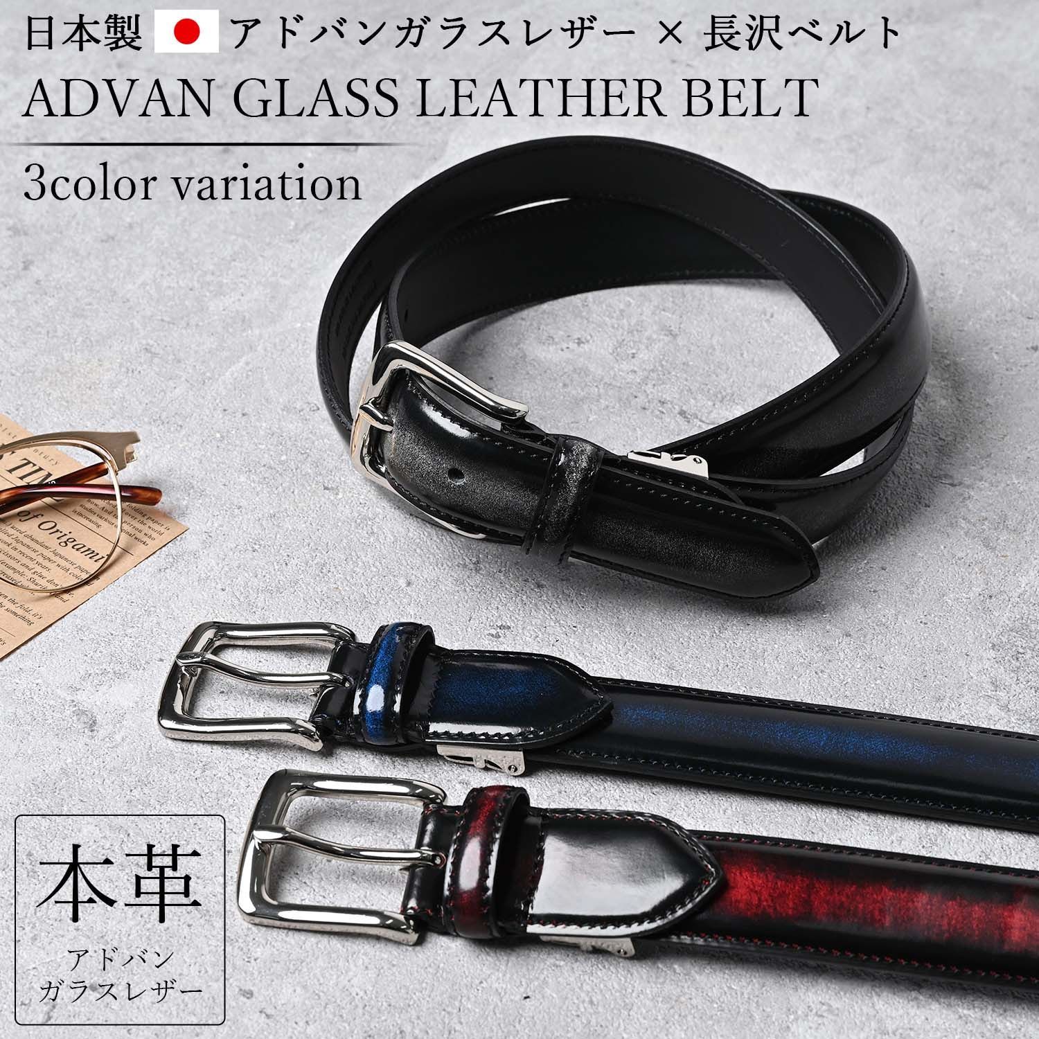 アドバンガラスレザー ベルト メンズ 本革 ビジネス カジュアル 革 レザー 28mm幅 2.8cm幅 長め 大きいサイズ サイズ調整 長沢ベルト 人気 ブランド おしゃれ きれいめ フォーマル スーツ 紳士 男性 通勤 通学