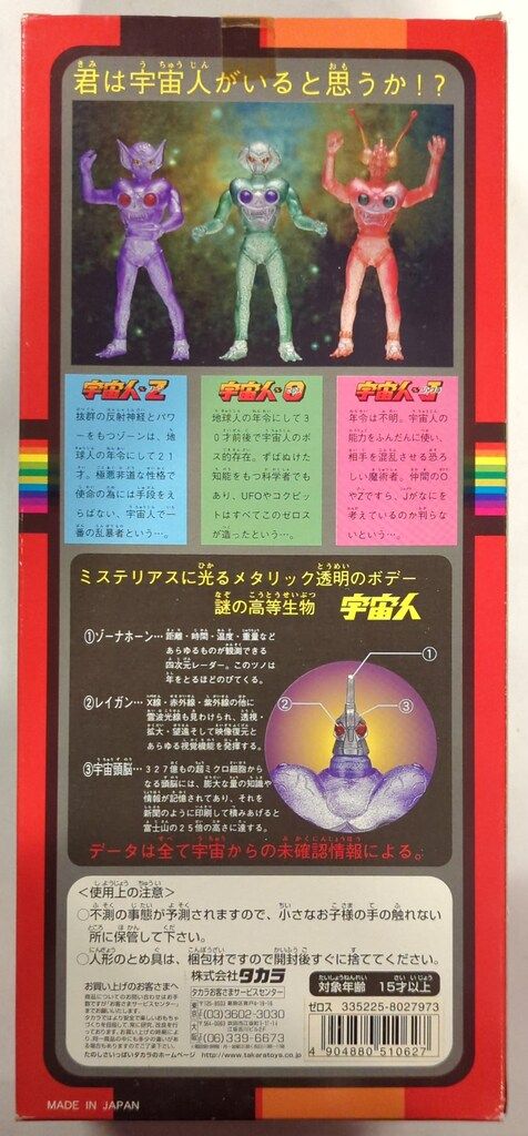 タカラ ネオ変身サイボーグ1号VSワルダー星人 宇宙人 0 (ゼロス