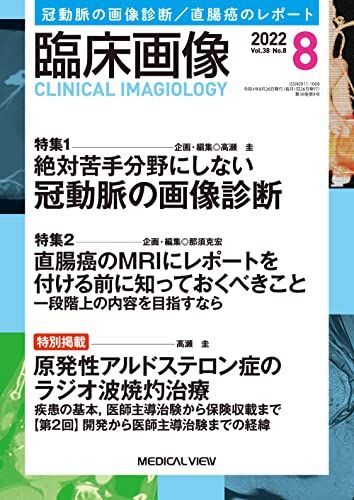 臨床画像 2022年8月号 特集:特集1:絶対苦手分野にしない 冠動脈の画像診断/特集2:直腸癌のMRIにレポートを付ける前に知っておくべきこと