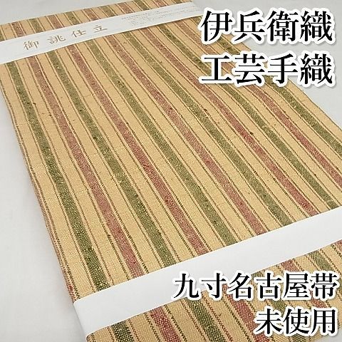 平和屋-こころ店□極上 伊兵衛織 工芸手織 九寸名古屋帯 縞 正絹 逸品 