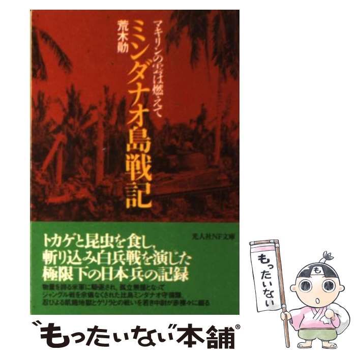 中古】 ミンダナオ島戦記 マキリンの雲は燃えて (光人社NF文庫) / 荒木勲 / 光人社 - メルカリ