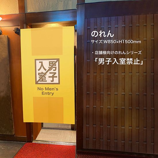 のれん 男子入室禁止 男性禁制【受注生産品】