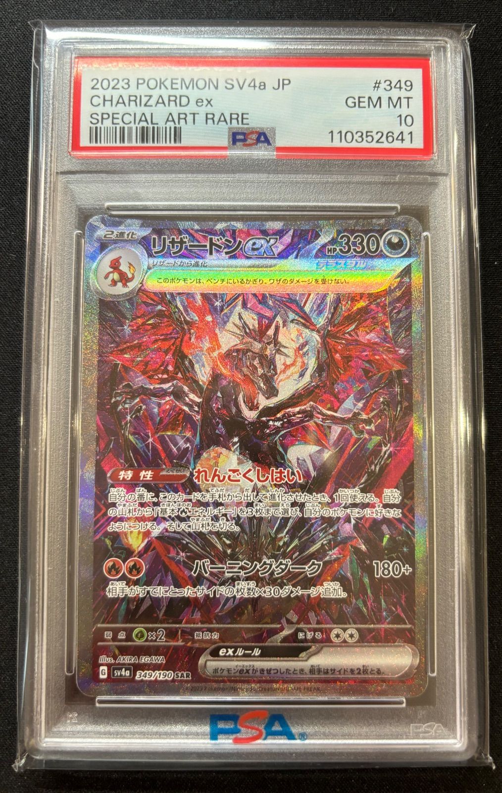 リザードンex SAR 黒炎の支配者 シャイニートレジャー PSA10 2連番