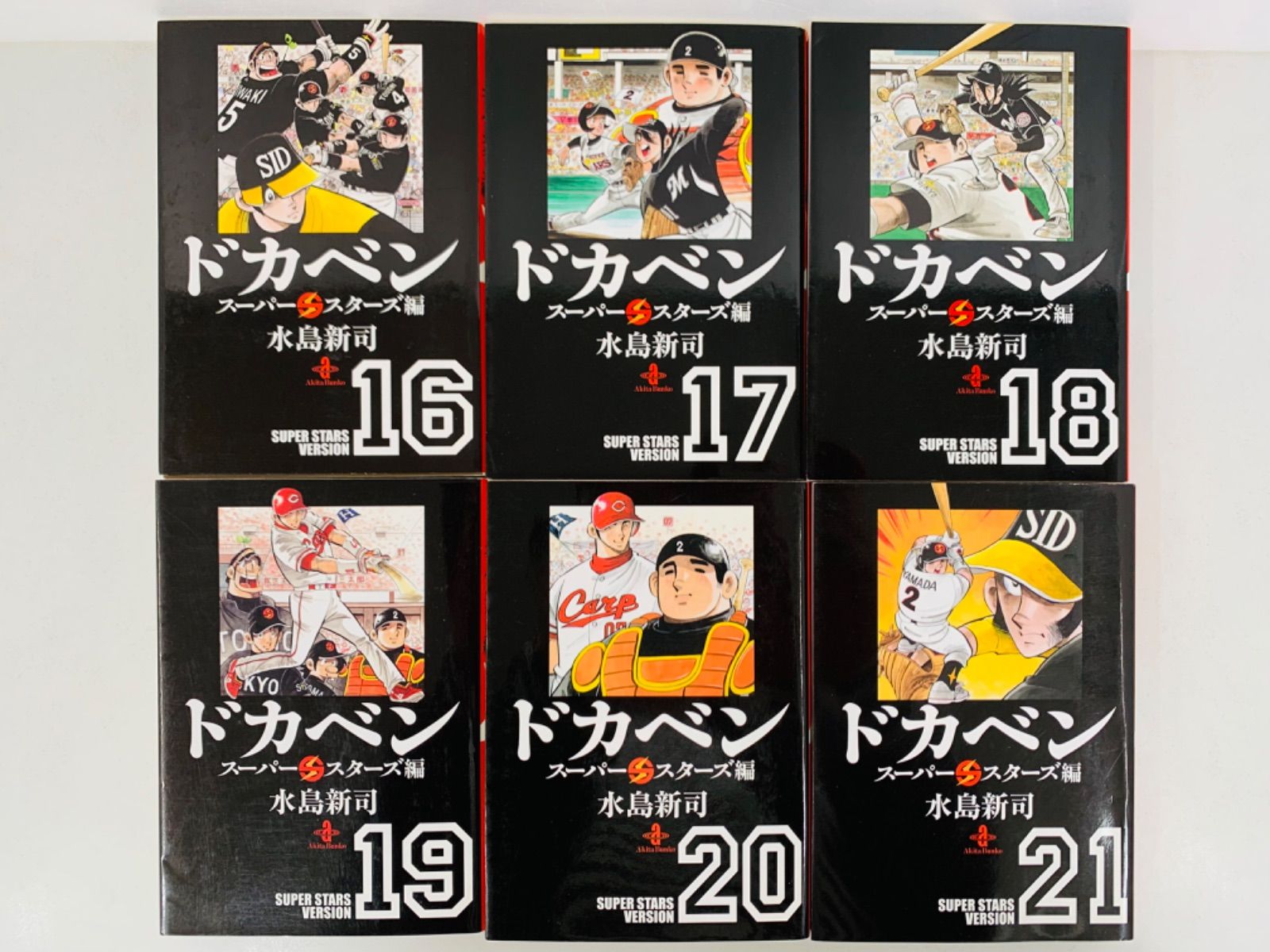 ドカベン スーパースターズ編 文庫版 全巻セット