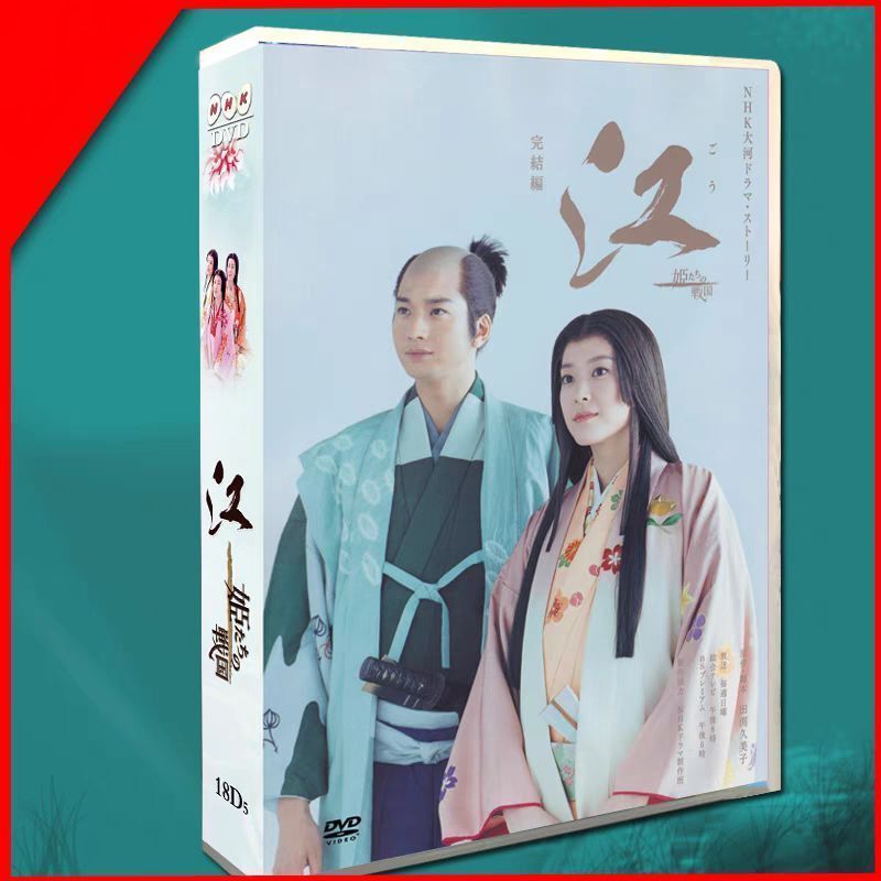 江～姫たちの戦国～ DVD-BOX〈18枚組〉TV+OST 江～姫たち