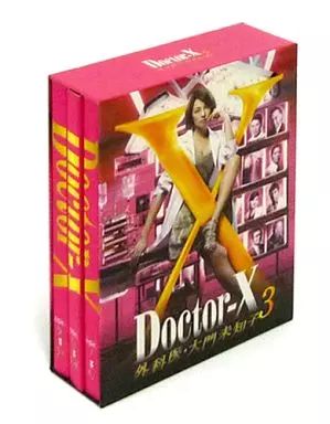 TVドラマDVD ドクターX ～外科医 大門未知子～3 DVD-BOX