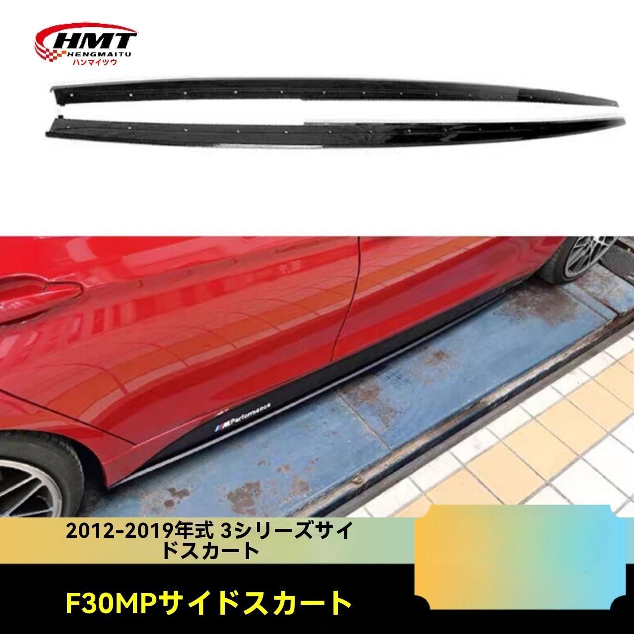 BMW 3シリーズ F30 2012-2019 MPスタイルサイドスカート フロント リアバンパーパーツ 亮黒 カーボン模様 PP製｜エアロパーツ