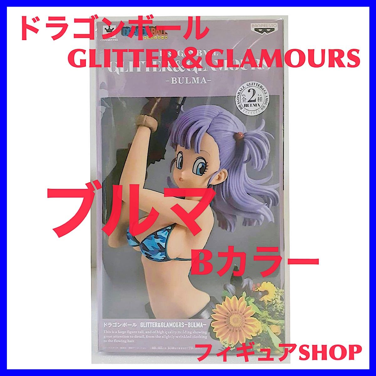 新作販売 ドラゴンボール GLITTER GLAMOURS ブルマ フィギュア Bカラー