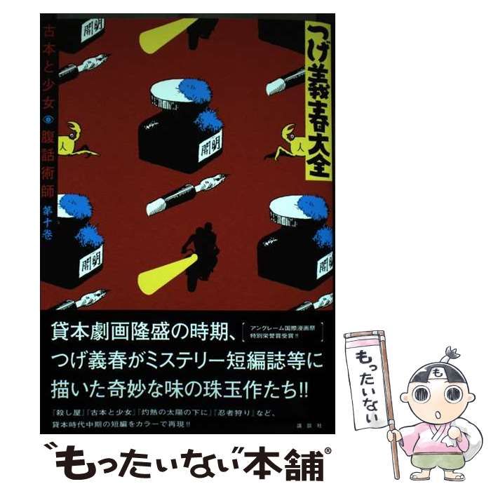 【中古】 つげ義春大全 第１０巻/講談社/つげ義春 つげ義春大全 第十巻 古本と少女 腹話術師 (KCデラックス