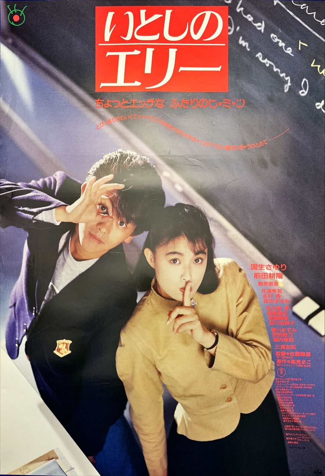 いとしのエリー』映画オリジナルB2判ポスター - メルカリ