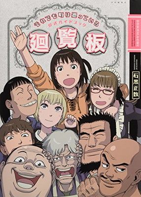 それでも町は廻っている 公式ガイドブック廻覧板 (ヤングキングコミックス)