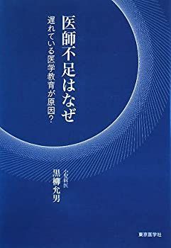 【中古】【非常に良い】医師不足はなぜ―遅れている医学教育が原因?
