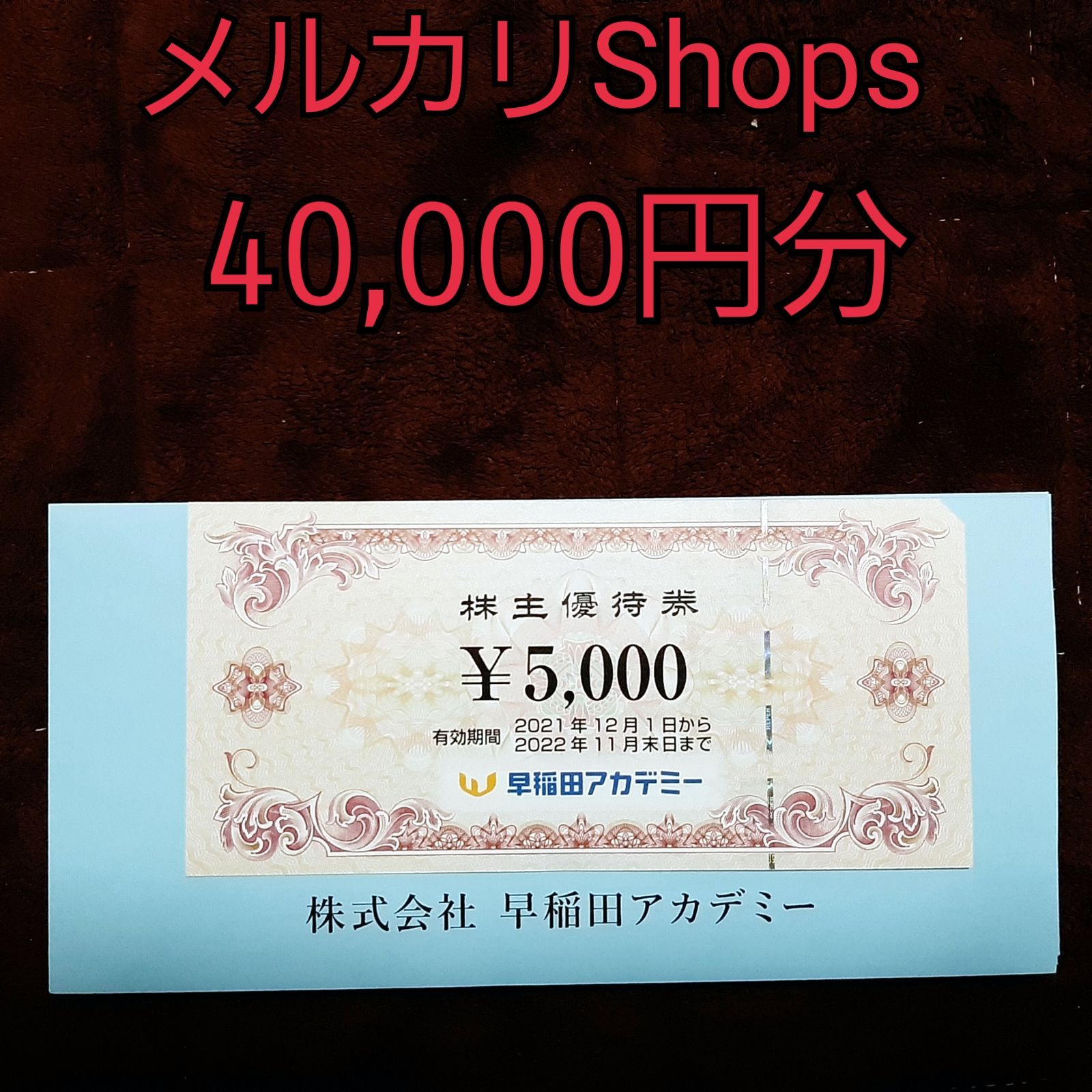 早稲田アカデミー 株主優待券 40,000円 あったかい