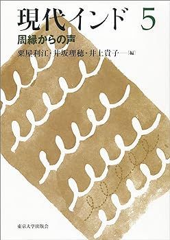 【中古】現代インド5　周縁からの声 粟屋 利江