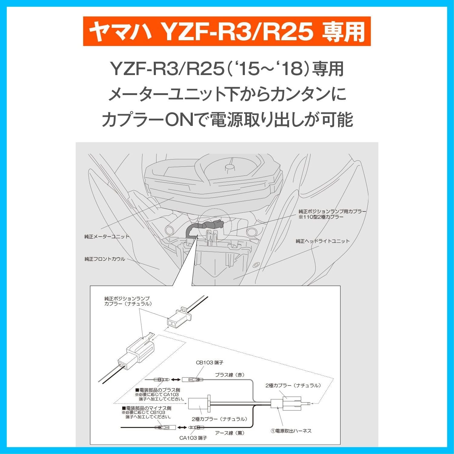 【JON出品！】 フロント専用 電源取り出しハーネス YZF-R25/R3(15-18)用 かんたん電源