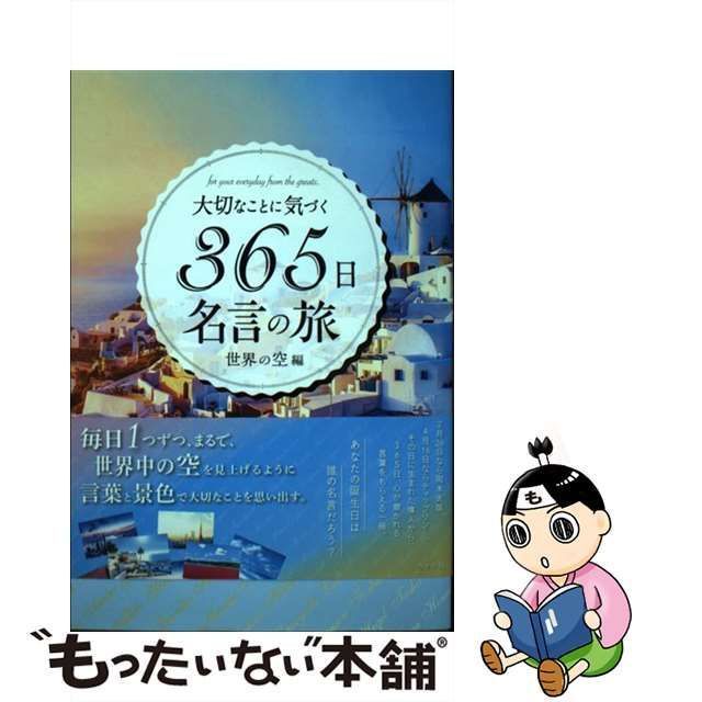 大切なことに気づく365日名言の旅 世界の空編 - その他