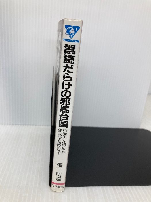 【中古】 誤読だらけの邪馬台国 中国人が記紀と倭人伝を読めば…/久保書店/張明澄 誤読だらけの邪馬台国: 中国人が記紀と倭人伝を読めば (ジアス