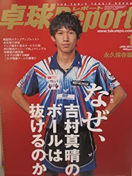 卓球Report 2013年1月号 永久保存版　なぜ、吉村真晴のボールは抜けるのか 中古】卓球Report 2013年1月号 永久保存版 なぜ、吉村真晴の