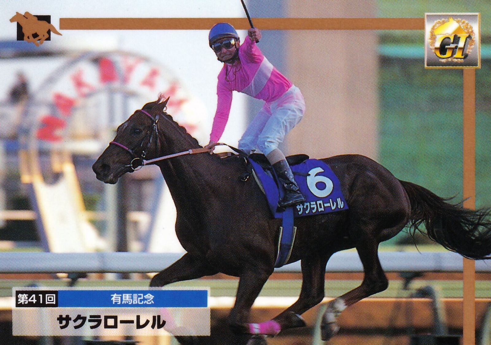 サクラローレル：第41回 有馬記念「サラブレッドカード 96年