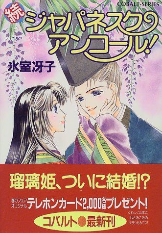 なんて素敵にジャパネスク シリーズ(4) 続ジャパネスク・アンコール! ―新装版― (コバルト文庫)／氷室 冴子