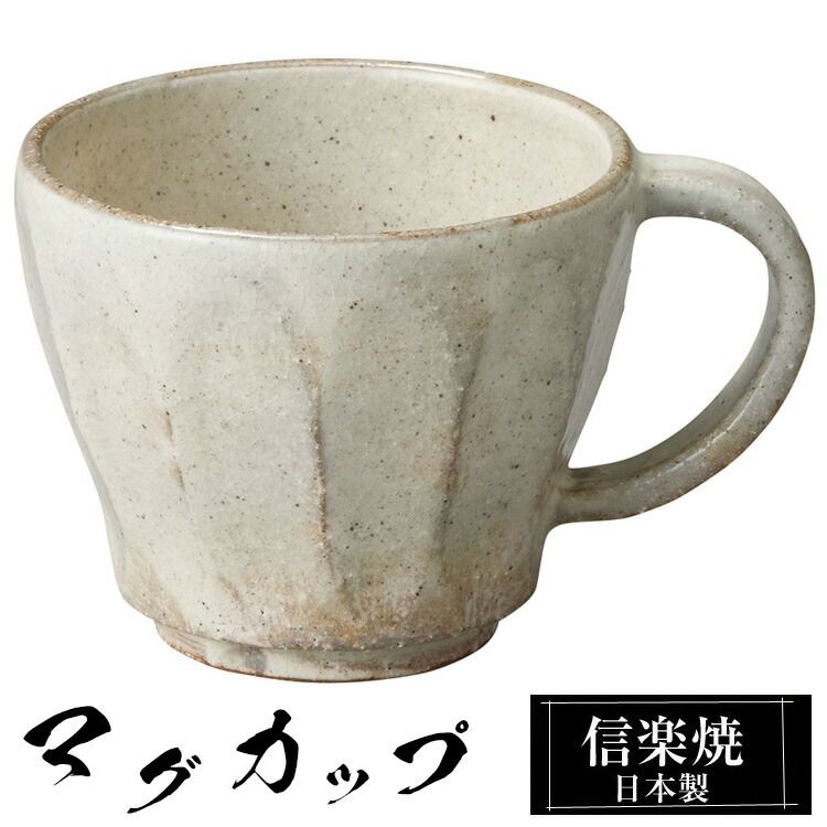 信楽焼 マグカップ 10 5 8 5 高さ7cm 190ml 陶器 コーヒーカップ スープカップ 日本製 来客用 業務用 和食器 高級 和風 おしゃれ かわいい マグ カップ ギフト 新生活 贈り物 結婚祝い 退職祝い 還暦祝い お祝い 父の日 母の日 - メルカリ