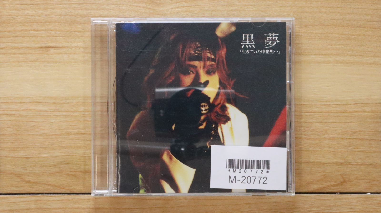 国内盤CD☆黒夢/KUROYUME□ 生きていた中絶児 Limited picture