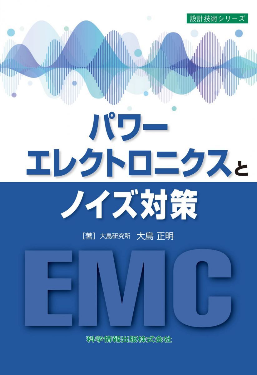 パワーエレクトロニクスとノイズ対策 (設計技術シリーズ113)