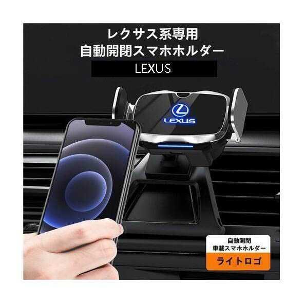 新品 レクサス系LEXUS専用デザイン 車載車用スマホホルダー 電動開閉 タッチセンシング (RX 16-18年式)車種専用ベース 2色選択 -  メルカリ