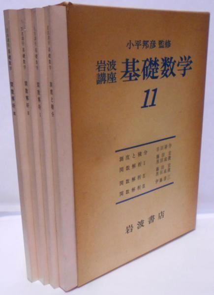 岩波講座　基礎数学全集２０巻　６２分冊 岩波講座 基礎数学全集20巻 62分冊 現代数学の基礎』をお譲り