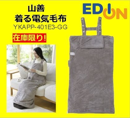 YAMAZEN 着る電気毛布 YKAPP-401E3(GG) 小売 150-180cm YAMAZEN