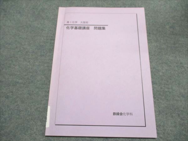 鉄緑会 大阪校 高1 化学基礎講座問題集 2021 004s0D 鉄緑会 高1 化学基礎講座 問題集 大阪校 2021 ☆ 003s0D