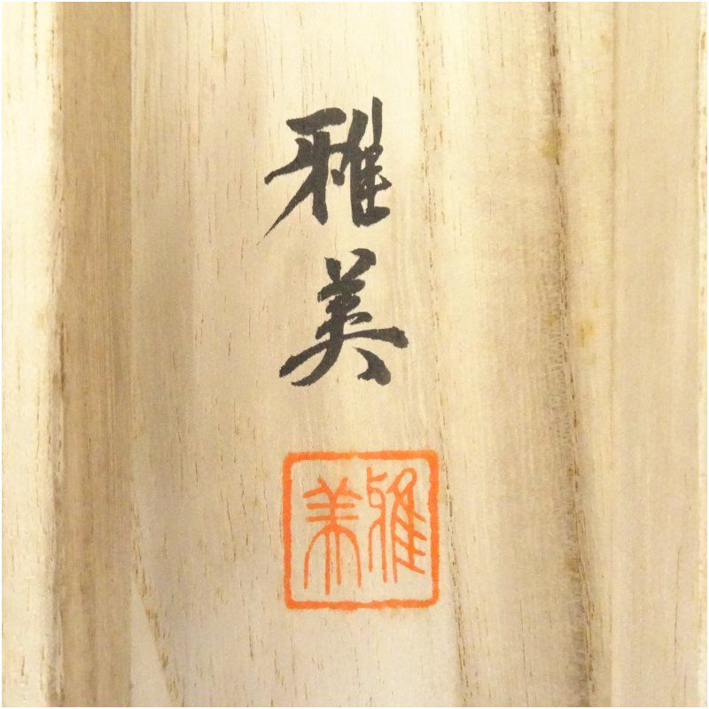 掛軸 掛け軸 書道 書 肉筆 墨 墨宝 骨董品 古美術 美術品 和室 床の間 掛軸 掛け軸 書道 書 肉筆 墨 墨宝 骨董品 古美術 美術品 和室 床の間