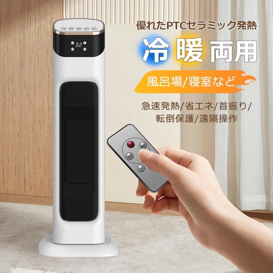 セラミックヒーター 電気ストーブ 冷暖兼用 ヒーター カーボンヒーター 左右首振り 3秒速熱 過熱保護 転倒自動OFF タイマー付き
