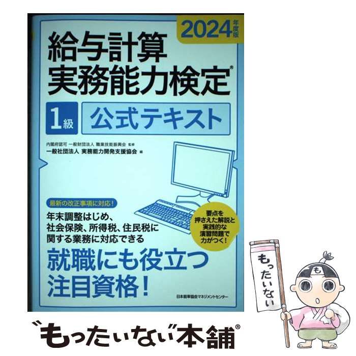 中古】 給与計算実務能力検定1級公式テキスト 2024年度版 / 職業 中古】 給与計算実務能力検定1級公式テキスト 2024年度版 / 職業