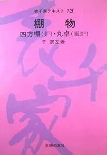 2025年最新】表千家テキストの人気アイテム - メルカリ