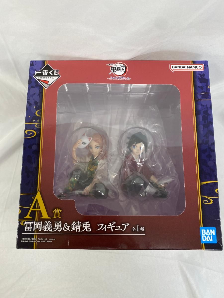 未開封】A賞 冨岡義勇＆錆兎 フィギュア 一番くじ 鬼滅の刃 ～ふめつの