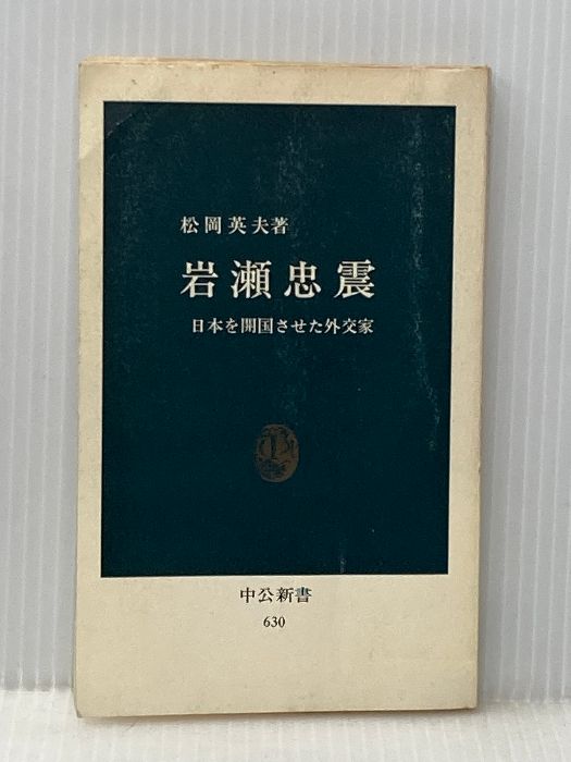 岩瀬忠震: 日本を開国させた外交家 (中公新書 630) 中央公論新社