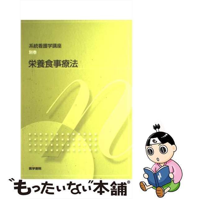 栄養食事療法 系統看護学講座 別巻 - 健康・医学