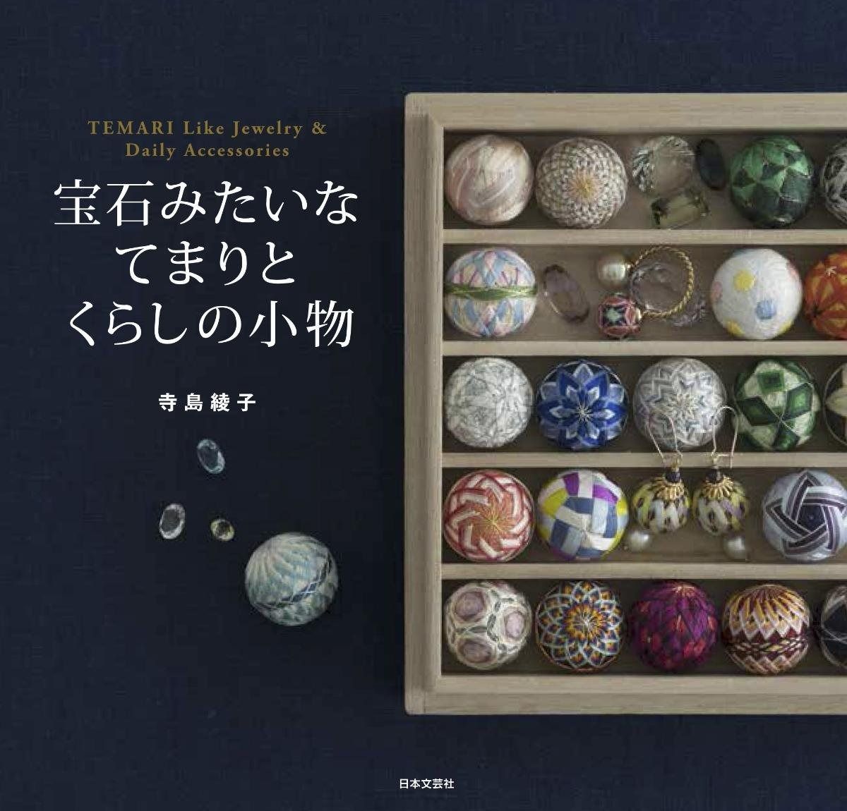 本 宝石みたいなてまりとくらしの小物