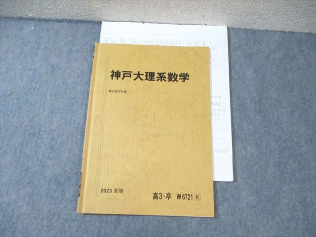 XF02-033 駿台 神戸大理系数学 2023 夏期  07s0D
