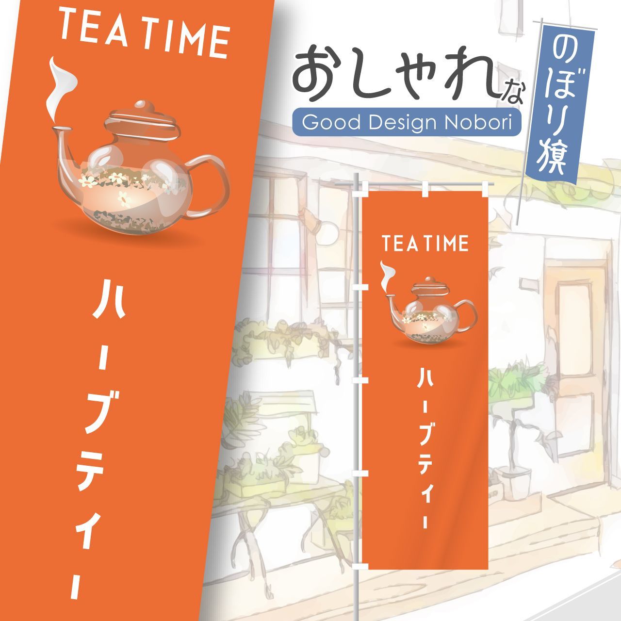 メルカリShops - 紅茶 ハーブティー カフェ 喫茶 のぼり のぼり旗 オリジナルデザイン