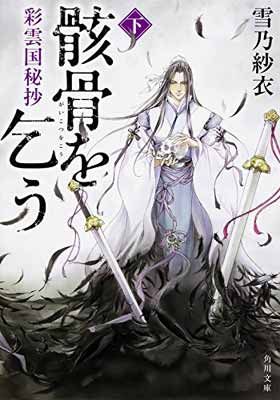 彩雲国秘抄 骸骨を乞う (下) (角川文庫) - メルカリ